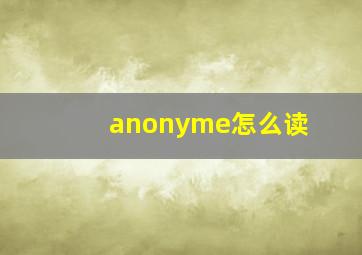 anonyme怎么读