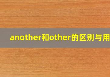 another和other的区别与用法