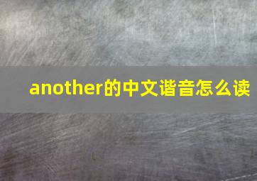 another的中文谐音怎么读