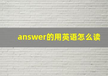 answer的用英语怎么读