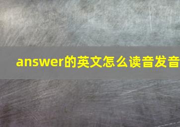 answer的英文怎么读音发音