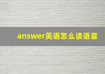 answer英语怎么读语音