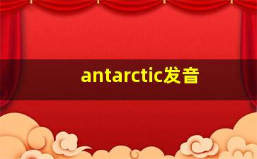 antarctic发音