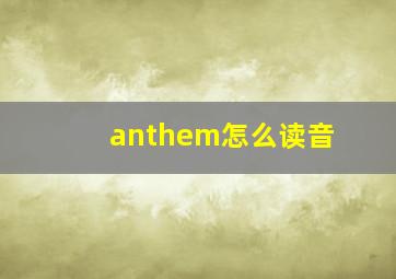 anthem怎么读音