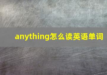 anything怎么读英语单词