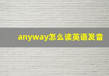 anyway怎么读英语发音