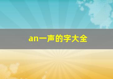 an一声的字大全