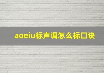 aoeiu标声调怎么标口诀