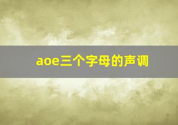 aoe三个字母的声调