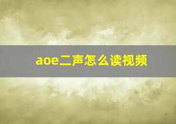 aoe二声怎么读视频