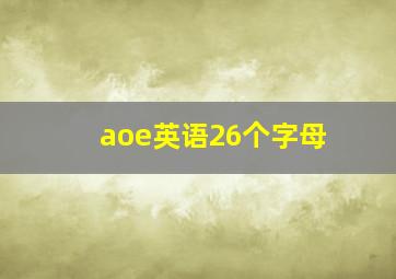 aoe英语26个字母