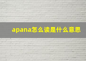 apana怎么读是什么意思