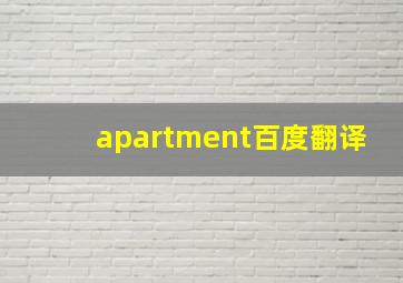 apartment百度翻译