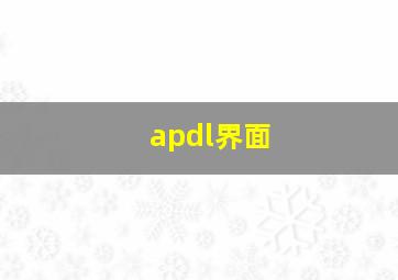 apdl界面