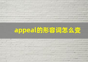 appeal的形容词怎么变