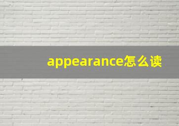 appearance怎么读