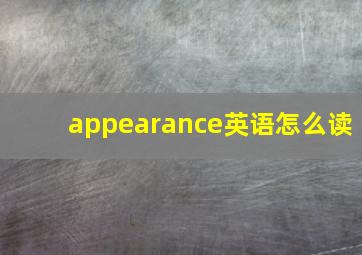 appearance英语怎么读