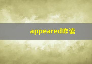 appeared咋读