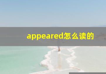 appeared怎么读的