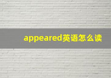 appeared英语怎么读