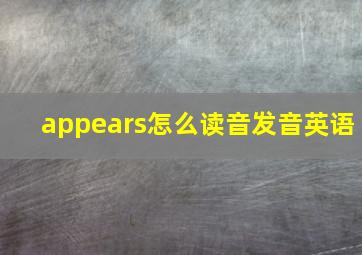 appears怎么读音发音英语