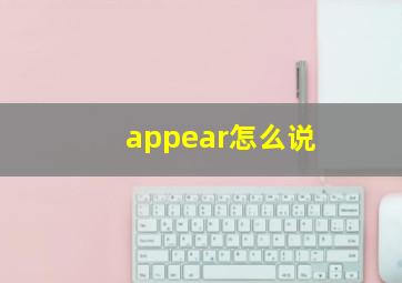 appear怎么说