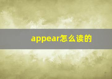 appear怎么读的