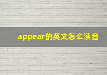 appear的英文怎么读音