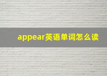 appear英语单词怎么读