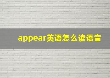 appear英语怎么读语音