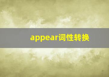 appear词性转换