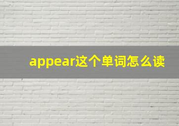 appear这个单词怎么读