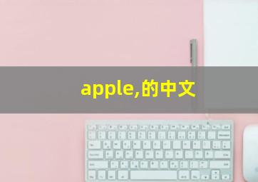 apple,的中文