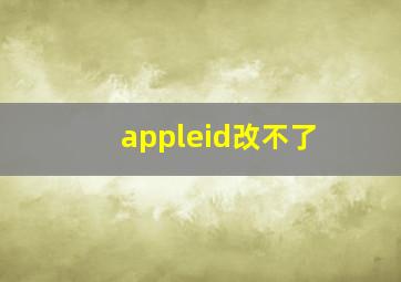 appleid改不了