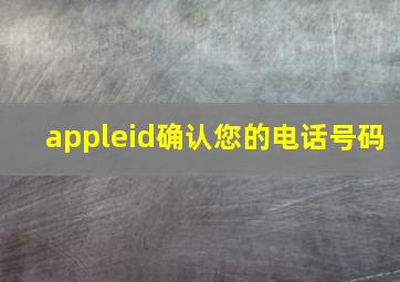 appleid确认您的电话号码