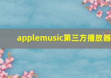 applemusic第三方播放器