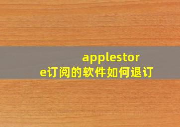 applestore订阅的软件如何退订