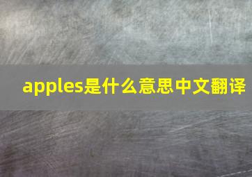 apples是什么意思中文翻译