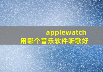 applewatch用哪个音乐软件听歌好