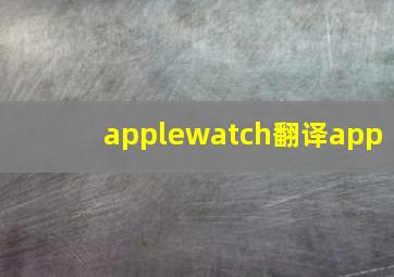 applewatch翻译app