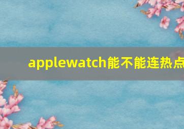 applewatch能不能连热点