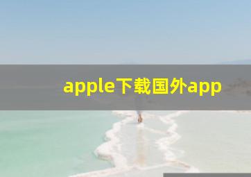 apple下载国外app