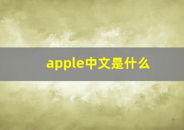 apple中文是什么