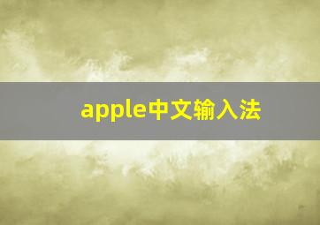 apple中文输入法