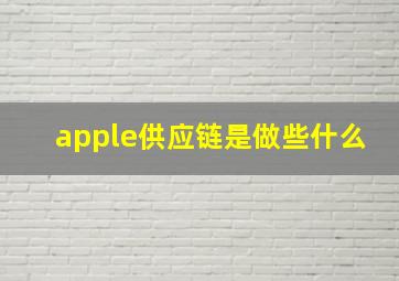 apple供应链是做些什么