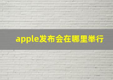 apple发布会在哪里举行