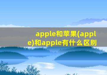 apple和苹果(apple)和apple有什么区别