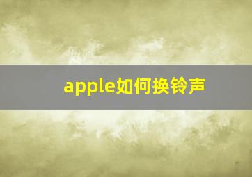 apple如何换铃声