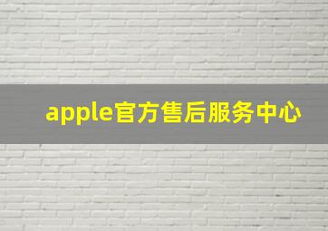 apple官方售后服务中心