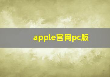 apple官网pc版